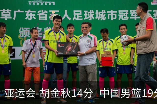 亚运会-胡金秋14分 中国男篮19分惨败日本无缘决赛