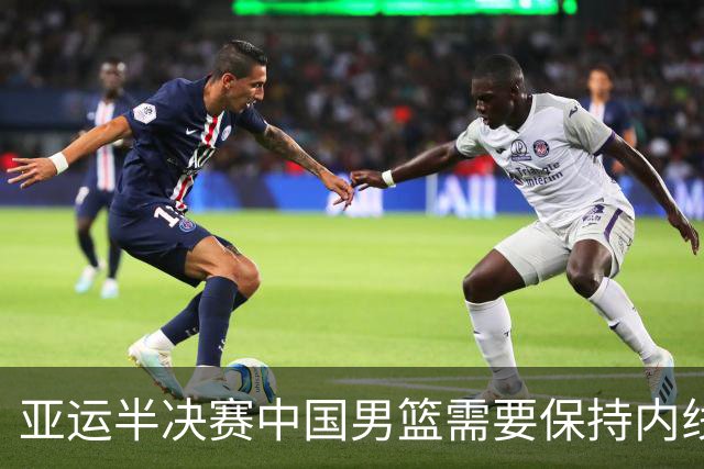 亚运半决赛中国男篮需要保持内线优势 此外防守硬度不可或缺