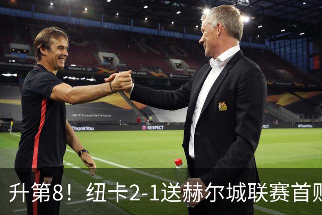 升第8！纽卡2-1送赫尔城联赛首败 巴恩斯2助攻威洛克闪击霍尔破门