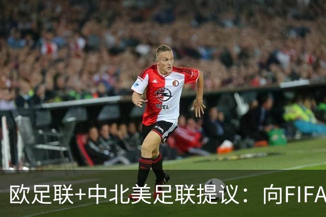欧足联+中北美足联提议：向FIFA211个成员国发放21亿美元