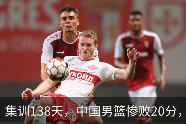 集训138天，中国男篮惨败20分，郭士强坚持强调球队辛苦与努力