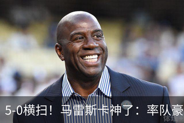 5-0横扫！马雷斯卡神了：率队豪取6连胜，曼城17岁天才梅开二度