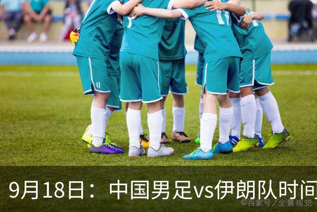 9月18日：中国男足vs伊朗队时间已定！CCTV5直播，想两连胜做好五件事