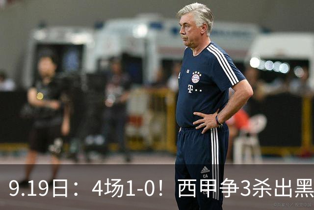 9.19日：4场1-0！西甲争3杀出黑马，15分紧咬巴萨皇马，豪门弃将组队，6场狂揽5胜